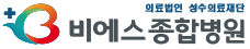 비에스종합병원