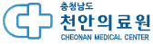 천안의료원
