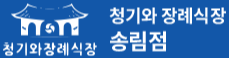 청기와송림점