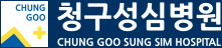 청구성성심병원