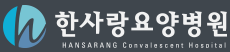 한사랑요양병원