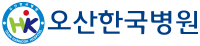 오산한국병원