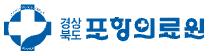 포항의료원