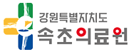 속초의료원